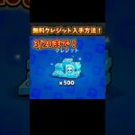 【ブロスタ最新情報】無料でクレジット500貰える方法！お得やから皆やった方がいい！#ブロスタ #ブロスタパス #brawlstars #ゲーム #funny #shorts #shortvideo