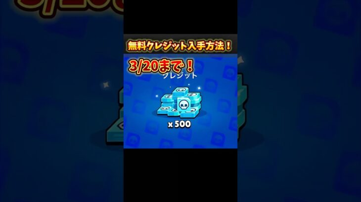 【ブロスタ最新情報】無料でクレジット500貰える方法！お得やから皆やった方がいい！#ブロスタ #ブロスタパス #brawlstars #ゲーム #funny #shorts #shortvideo