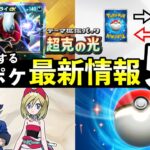 【速報】ポケポケ新パック「超克の光」最新情報5選！トレード機能・新ダークライex・プレミアムミッションなど【アルセウスパック】