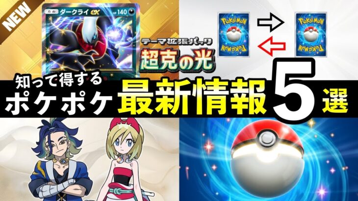 【速報】ポケポケ新パック「超克の光」最新情報5選！トレード機能・新ダークライex・プレミアムミッションなど【アルセウスパック】