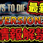 最新情報【7DAYS TO DIE】V2.0情報解禁！！公認配信者と見る今後のリリースノート！