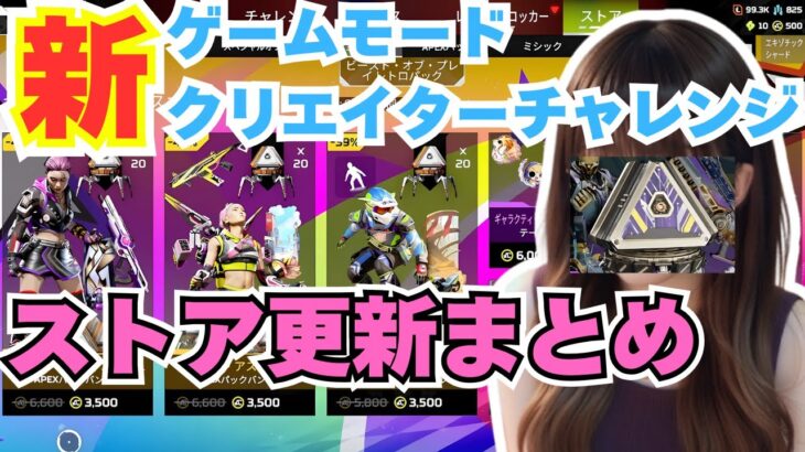 【APEX】最新情報見逃し厳禁！ストア更新・新ゲームモード・クリエイターチャレンジ内容をAPEX女子が全部まとめて解説します！