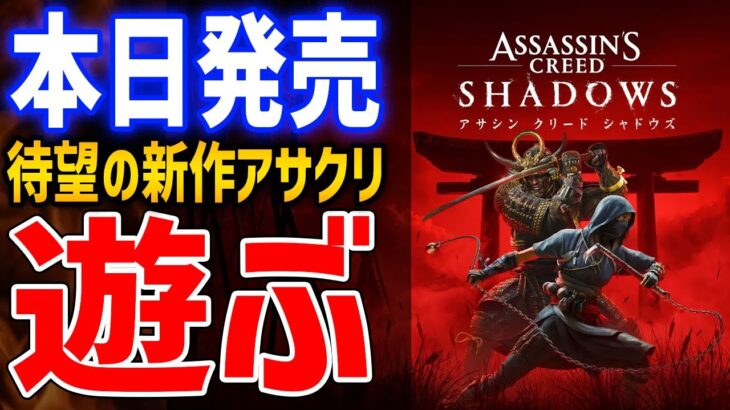 【アサクリシャドウズ】本日発売！良くも悪くも大注目の新作アクションゲーはどんなゲーム？おもしろい？遊んでみるぞ！【Assassin’s Creed Shadows】