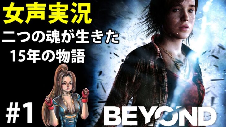 【女声初見実況】BEYOND two soulsネタバレゲーム攻略#1 ビヨンド ツーソウルズ