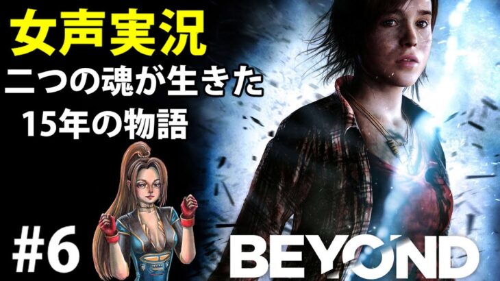 【女声初見実況】BEYOND two soulsネタバレゲーム攻略#6 ビヨンド ツーソウルズ