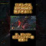 【モンハンワイルズ】初代BGM最高すぎんか！！　#shorts #ゲーム実況 #縦型配信 #モンハンワイルズ #モンスターハンター #モンスターハンターワイルズ