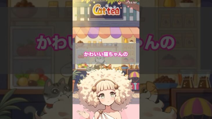 猫パズルゲーム 今日のCattea攻略パターン※3月8日あさ9時まで！　#LINE #ゲーム #ポイ活 #猫