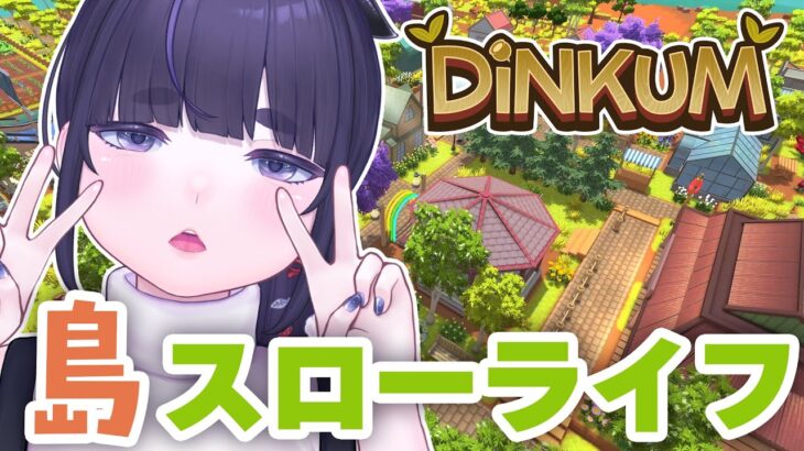 【 睡眠導入 】 島を開拓！スローライフ🥕🐓シミュレーションゲーム 【 Dinkum / ちむぎ / #vtuber / #作業用bgm 】