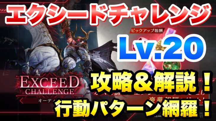 【FF7EC】エクシードチャレンジ オーディン レベル20 行動パターン網羅、攻略＆解説！Lv.20 EXCEED CHALLENGE 【エバクラ】ファイナルファンタジー 7 エバークライシス