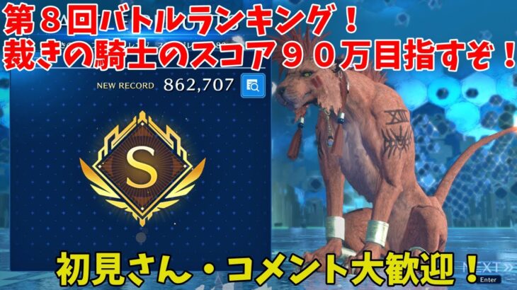 【FF7EC】第８回バトルランキング！裁きの騎士のスコア９０万目指すぞ！２０２５年３月１３日（初見さん・コメント大歓迎！）【ファイナルファンタジー7エバークライシス攻略】