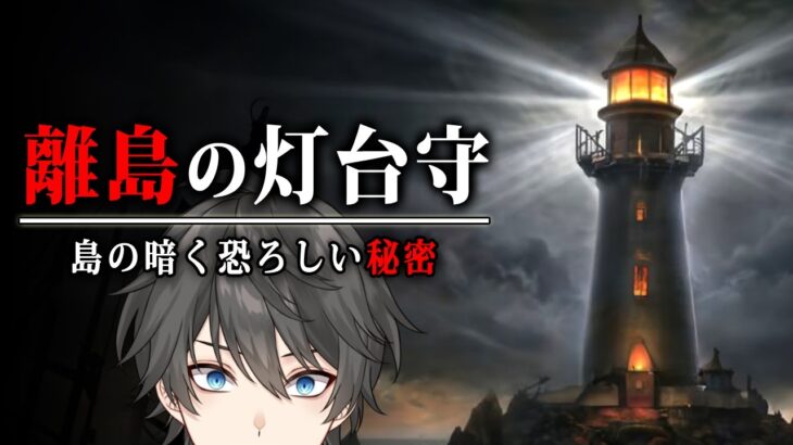 【ホラー】とある離島の灯台守として仕事をしていくうちに、島に隠された暗く恐ろしい秘密を知ることになるホラーゲーム『 Flashing Dark 』【Vキャシー/Vtuber】実況