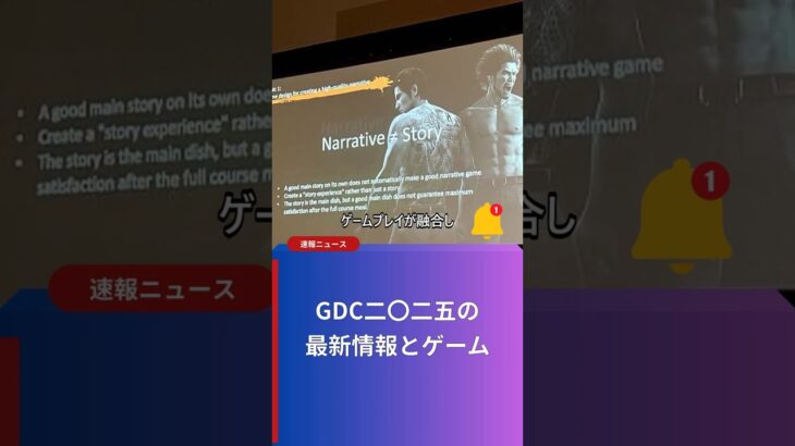 GDC二〇二五の最新情報とゲーム