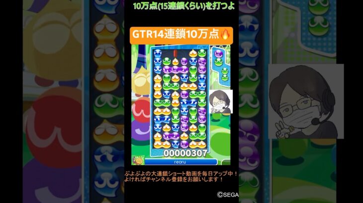 【とこぷよ】GTR14連鎖10万点🔥│ぷよぷよeスポーツ #shorts #ぷよぷよ #puyopuyo #大連鎖