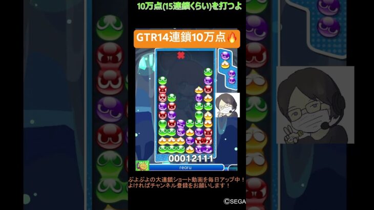 【とこぷよ】GTR14連鎖10万点🔥│ぷよぷよeスポーツ #shorts #ぷよぷよ #puyopuyo #大連鎖