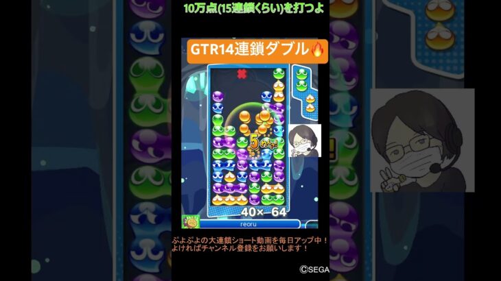 【とこぷよ】GTR14連鎖ダブル🔥│ぷよぷよeスポーツ #shorts #ぷよぷよ #puyopuyo #大連鎖