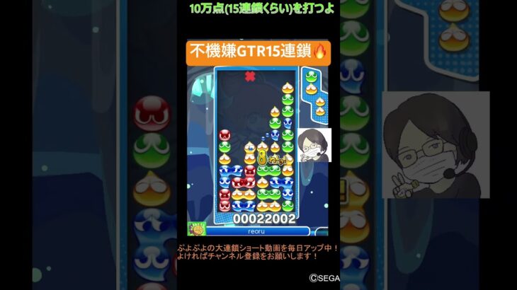 【とこぷよ】不機嫌GTR15連鎖🔥│ぷよぷよeスポーツ #shorts #ぷよぷよ #puyopuyo #大連鎖