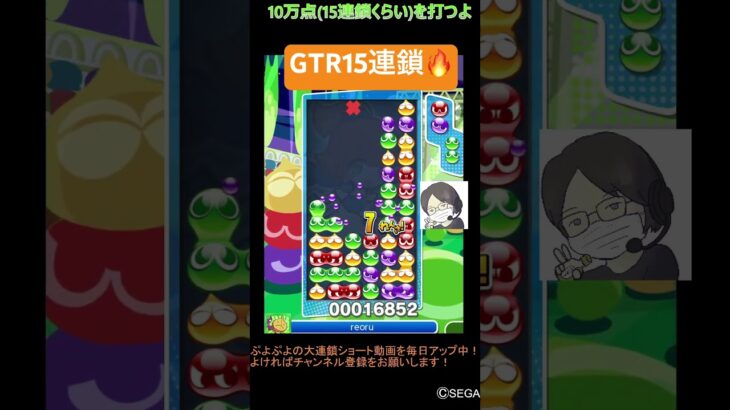 【とこぷよ】後折りGTR15連鎖🔥│ぷよぷよeスポーツ #shorts #ぷよぷよ #puyopuyo #大連鎖