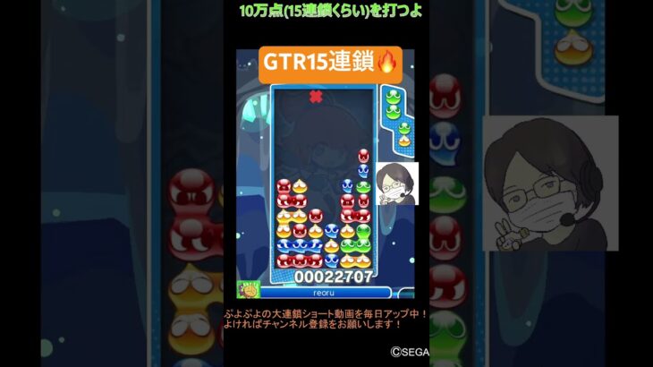 【とこぷよ】GTR15連鎖🔥│ぷよぷよeスポーツ #shorts #ぷよぷよ #puyopuyo #大連鎖