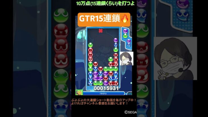 【とこぷよ】GTR15連鎖🔥│ぷよぷよeスポーツ #shorts #ぷよぷよ #puyopuyo #大連鎖