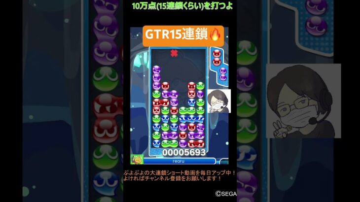 【とこぷよ】GTR15連鎖🔥│ぷよぷよeスポーツ #shorts #ぷよぷよ #puyopuyo #大連鎖