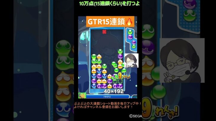 【とこぷよ】GTR15連鎖🔥│ぷよぷよeスポーツ #shorts #ぷよぷよ #puyopuyo #大連鎖