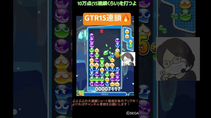 【とこぷよ】GTR15連鎖⭐️│ぷよぷよeスポーツ #shorts #ぷよぷよ #puyopuyo #大連鎖