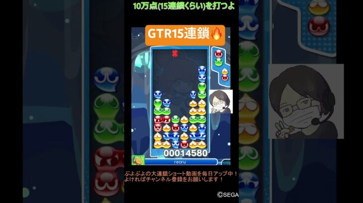 【とこぷよ】GTR15連鎖🔥│ぷよぷよeスポーツ #shorts #ぷよぷよ #puyopuyo #大連鎖