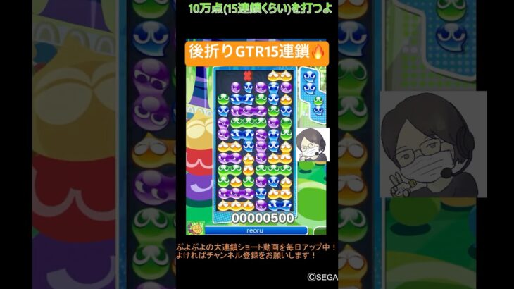 【とこぷよ】後折りGTR15連鎖🔥│ぷよぷよeスポーツ #shorts #ぷよぷよ #puyopuyo #大連鎖