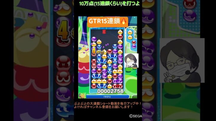 【とこぷよ】GTR15連鎖🔥│ぷよぷよeスポーツ #shorts #ぷよぷよ #puyopuyo #大連鎖