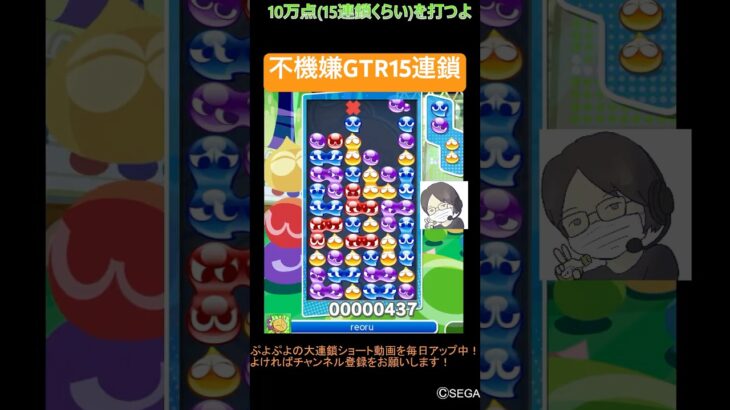 【とこぷよ】不機嫌GTR15連鎖🔥│ぷよぷよeスポーツ #shorts #ぷよぷよ #puyopuyo #大連鎖