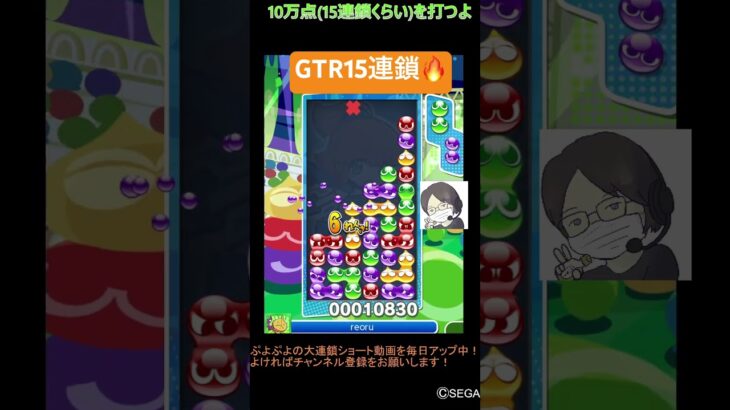 【とこぷよ】GTR15連鎖🔥│ぷよぷよeスポーツ #shorts #ぷよぷよ #puyopuyo #大連鎖