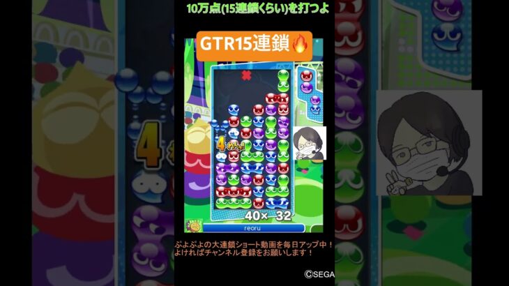 【とこぷよ】GTR15連鎖🔥│ぷよぷよeスポーツ #shorts #ぷよぷよ #puyopuyo #大連鎖