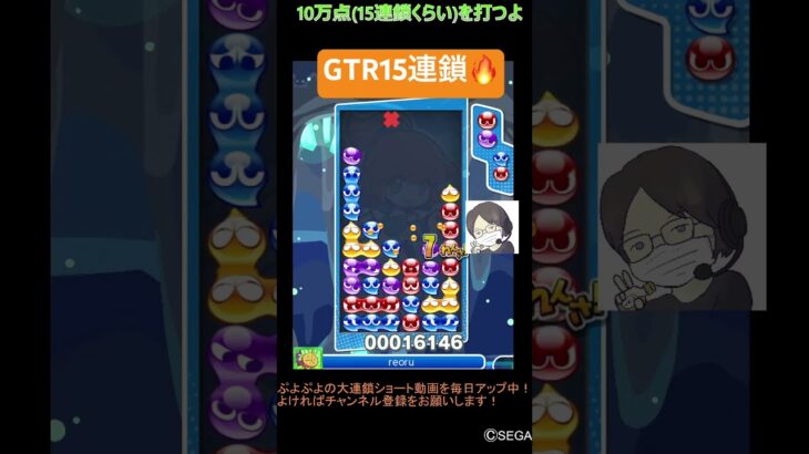 【とこぷよ】GTR15連鎖🔥│ぷよぷよeスポーツ #shorts #ぷよぷよ #puyopuyo #大連鎖