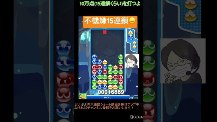 【とこぷよ】不機嫌GTR15連鎖😑│ぷよぷよeスポーツ #shorts #ぷよぷよ #puyopuyo #大連鎖