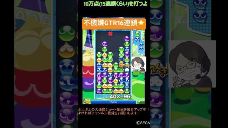 【とこぷよ】不機嫌GTR16連鎖⭐️│ぷよぷよeスポーツ #shorts #ぷよぷよ #puyopuyo #大連鎖