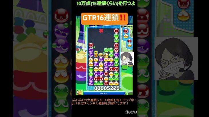 【とこぷよ】GTR16連鎖‼️│ぷよぷよeスポーツ #shorts #ぷよぷよ #puyopuyo #大連鎖