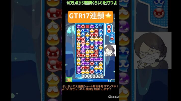 【とこぷよ】後折りGTR17連鎖⭐️│ぷよぷよeスポーツ #shorts #ぷよぷよ #puyopuyo #大連鎖