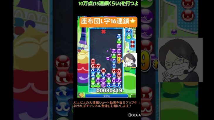 【とこぷよ】座布団L字16連鎖⭐️│ぷよぷよeスポーツ #shorts #ぷよぷよ #puyopuyo #大連鎖