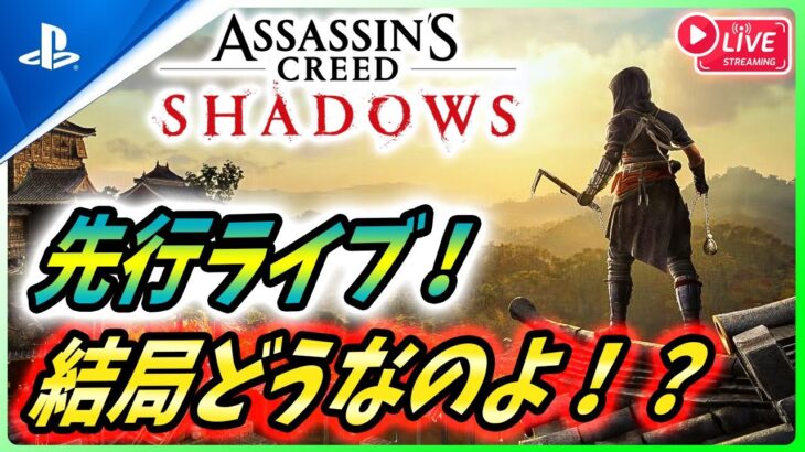 【 アサシンクリード シャドウズ : 先行LIVE】発売直前！これが最新アサシンクリードだ！【Assassin’s Creed Shadows】