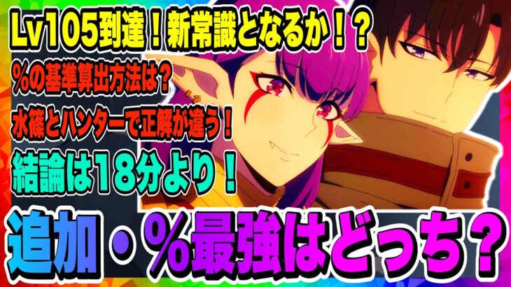 【俺アラ】Lv105到達！追加、%どっちがいいのか最新情報！アーティファクト、宝石、コアの選択方法の基準にしよう！！！【俺だけレベルアップな件・ARISE・公認クリエイター】