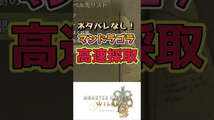 【モンハンワイルズ】裏技！序盤にマンドラゴラ超絶高速回収できる！【MHWs】#モンハンワイルズ #MHWs #MHWilds #shorts