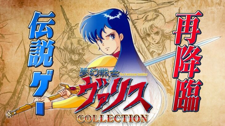 伝説のゲーム「夢幻戦士ヴァリス」Memorial Collection 攻略【クリア耐久】