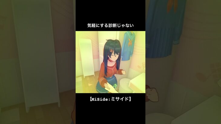 ドキドキ診断【MiSide:ミサイド】#short #ゲーム実況 #ホラーゲーム#ミサイド