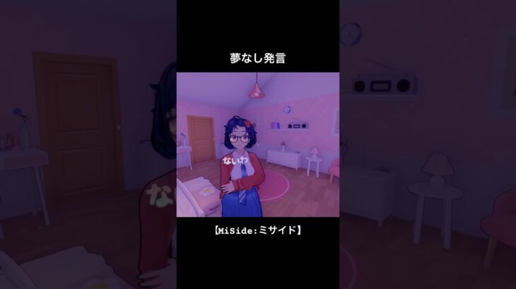 ノンデリ人間【MiSide:ミサイド】#shorts #ゲーム実況 #ミサイド #ホラーゲーム