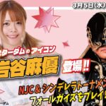 【特別生配信】岩谷麻優ちゃんが登場！NJC&シンデレラトーナメント予想に、FALL GUYSも！