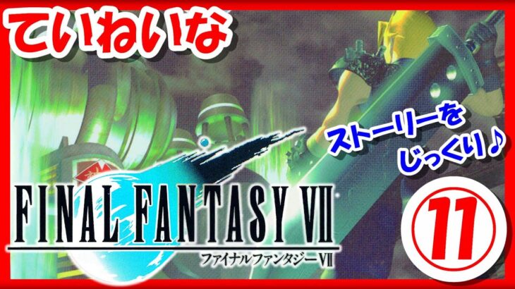 【レトロゲーム/実況】PS1実機で「ファイナルファンタジー7（Final Fantasy Ⅶ）オリジナル版」ストーリーをじっくり⑪【プレステ/クリア/エンディング/BGM/攻略/名作/RPGストーリー