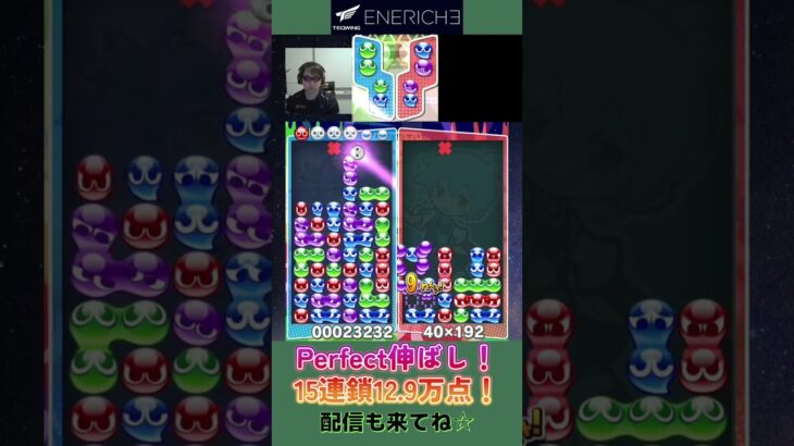 Perfect伸ばし！15連鎖12.9万点！【ぷよぷよeスポーツ】#shorts