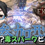 【PoE2参加型】エンドゲーム攻略 毒スパーク再建！ソーサラーならいけるでしょ！【雑談】