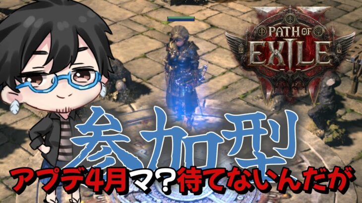 【PoE2参加型】エンドゲーム攻略 面白いビルドないかな？【雑談】