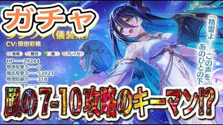 【プリコネR】ランファ実装で深域クエスト7－10は攻略出来るのか⁉ガチャ